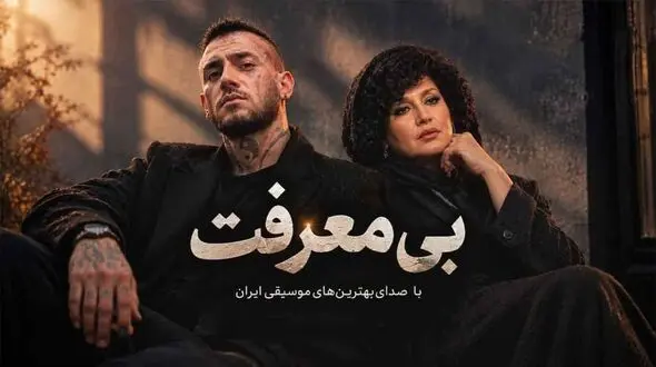 دانلود آهنگ امیر تتلو و هایده بی معرفت (نمیدونی چقد دلتنگتم)