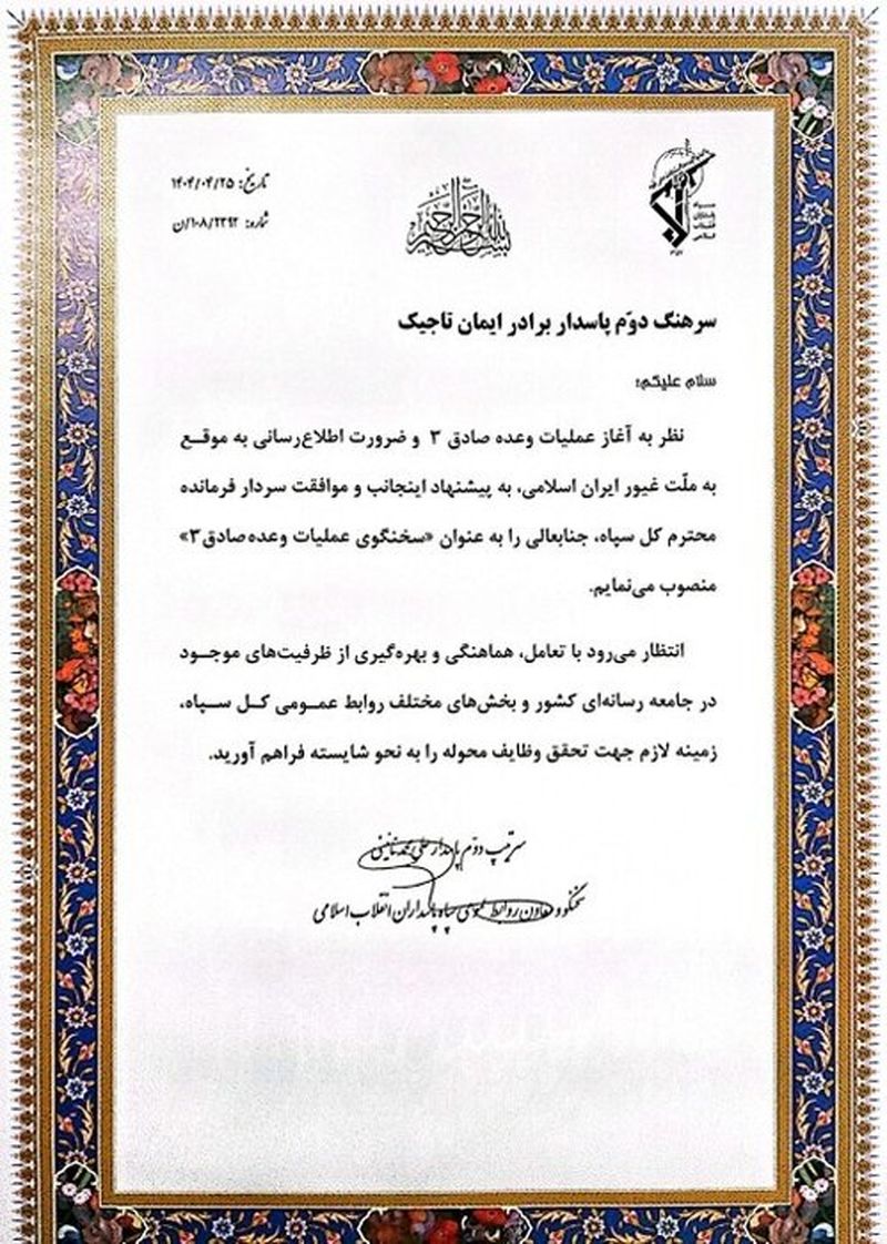 سرهنگ ایمان تاجیک سخنگوی عملیات وعده صادق ۳ شد