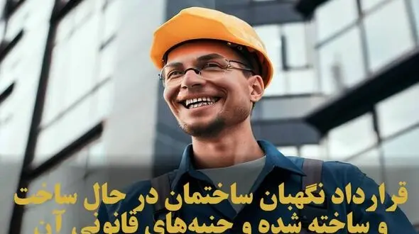 قرارداد نگهبان ساختمان در حال ساخت و ساخته شده و جنبه‌های قانونی آن