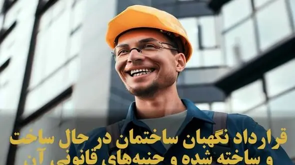 قرارداد نگهبان ساختمان در حال ساخت و ساخته شده و جنبه‌های قانونی آن