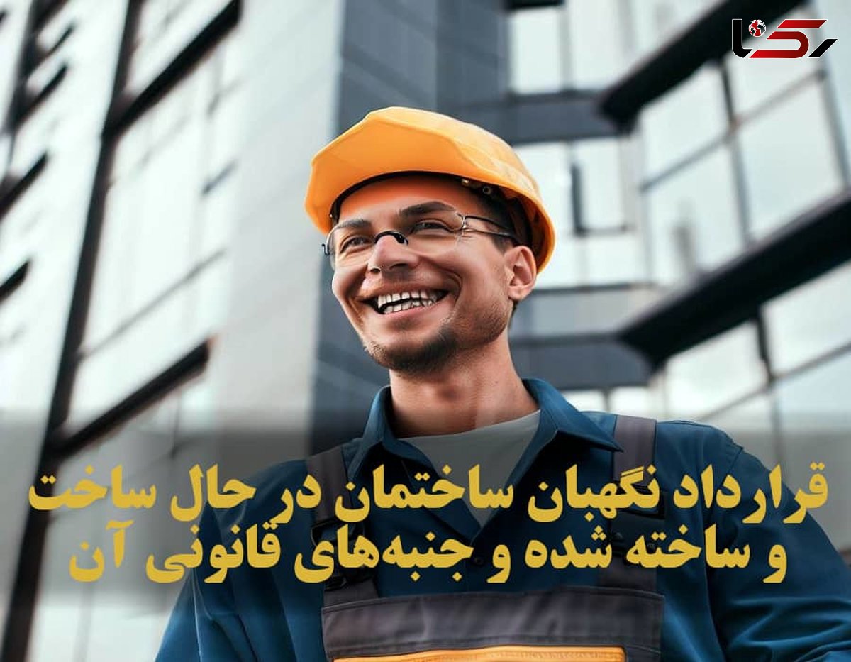 قرارداد نگهبان ساختمان در حال ساخت و ساخته شده و جنبه‌های قانونی آن