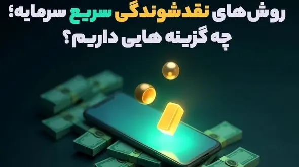 روش‌های نقدشوندگی سریع سرمایه؛ چه گزینه‌ هایی داریم؟