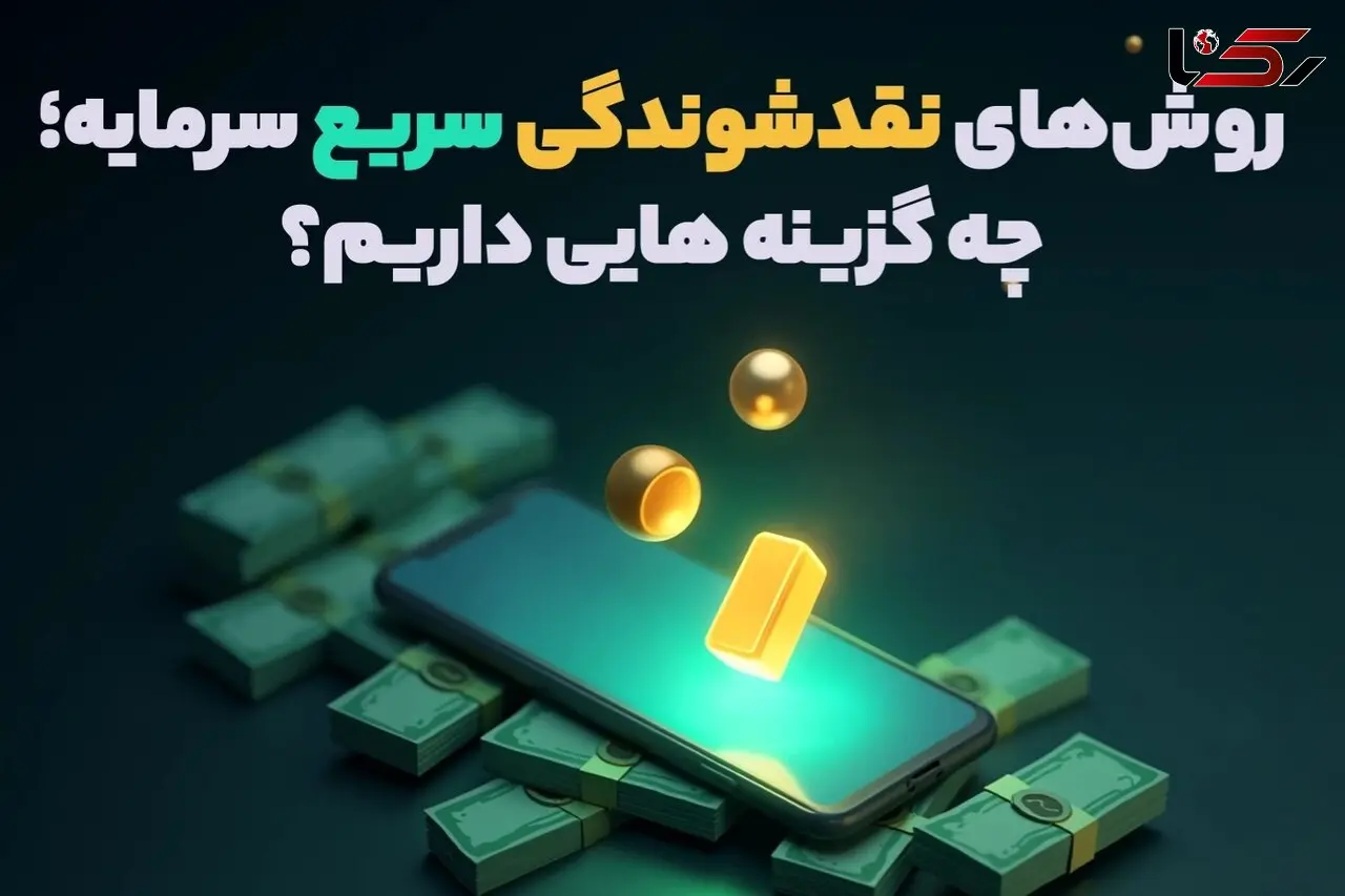 روش‌های نقدشوندگی سریع سرمایه؛ چه گزینه‌ هایی داریم؟