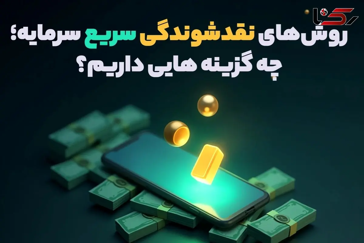 روش‌های نقدشوندگی سریع سرمایه؛ چه گزینه‌ هایی داریم؟