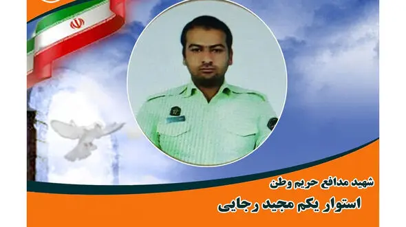 عکس پلیس شهید در سراوان / مجید رضایی کیست؟! + فیلم و جزییات