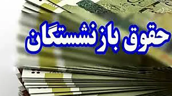 واریز حقوق فروردین ماه بازنشستگان بر مبنای حکم حقوق سال ۱۴۰۳