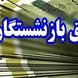 جدول واریز حقوق بازنشستگان تامین اجتماعی در اردیبهشت ۱۴۰۴ / افزایش حقوق بازنشستگان و همسانسازی اعمال می شود !
