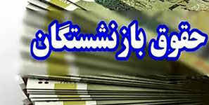 در این برهه  تامین اجتماعی معوقات فروردین بازنشستگان را پرداخت نمی کند / همه دنبال حمایت از مردم وطن پرست الا تامین اجتماعی ؟!