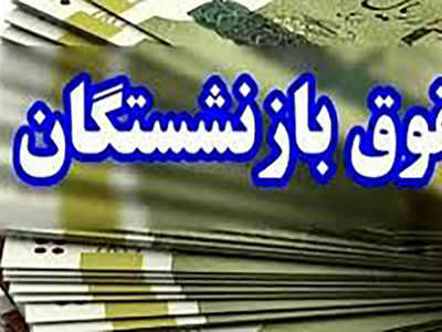 جدول واریز حقوق بازنشستگان تامین اجتماعی در اردیبهشت ۱۴۰۴ / افزایش حقوق بازنشستگان و همسانسازی اعمال می شود !