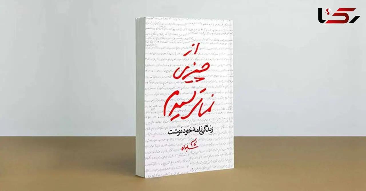 درباره کتاب از چیزی نمی‌ترسیدم