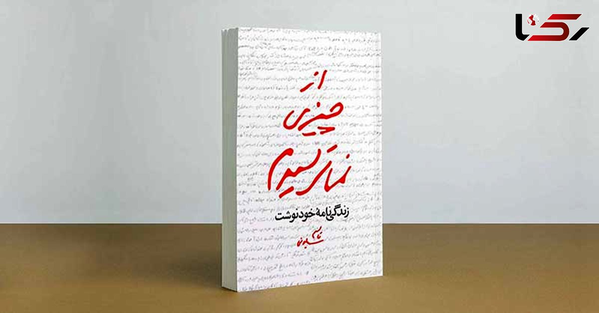 درباره کتاب از چیزی نمی‌ترسیدم