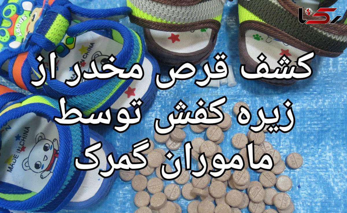 کشف قرص مخدر در زیره کفش توسط ماموران گمرک + عکس 