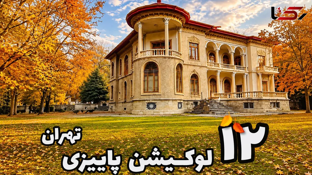 بهترین لوکیشن‌ های پاییزی تهران؛ از کاخ‌ های تاریخی تا روستاهای رنگارنگ