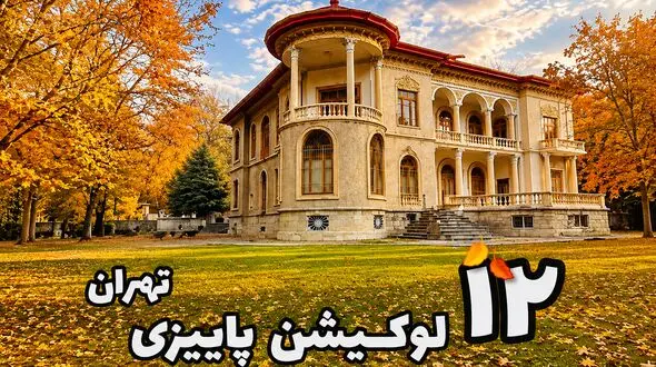 بهترین لوکیشن‌ های پاییزی تهران؛ از کاخ‌ های تاریخی تا روستاهای رنگارنگ