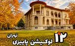بهترین لوکیشن‌ های پاییزی تهران؛ از کاخ‌ های تاریخی تا روستاهای رنگارنگ