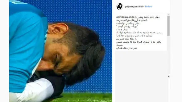 پژمان جمشیدی خطاب به بیرانوند: " رویایت را بغل کردی "