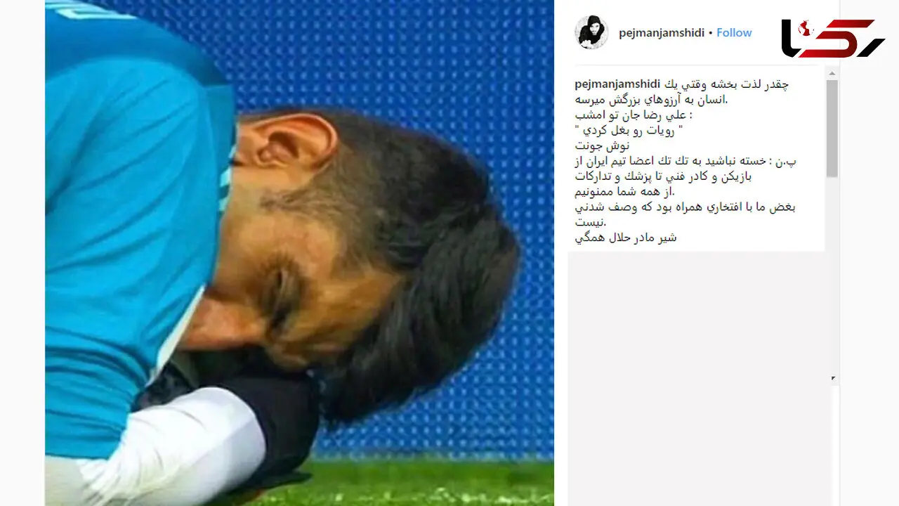 پژمان جمشیدی خطاب به بیرانوند: " رویایت را بغل کردی "