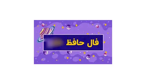 فال حافظ امروز / 2 شهریور با تفسیر دقیق + فیلم