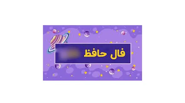 فال حافظ امروز / 2 شهریور با تفسیر دقیق + فیلم