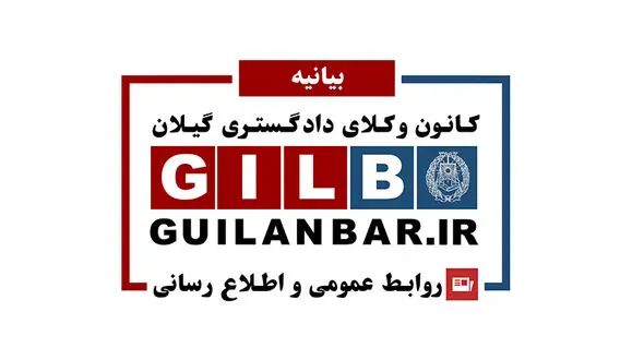 بیانیه کانون وکلای دادگستری گیلان در خصوص وضعیت بحرانی ناشی از شیوع ویروس کرونا