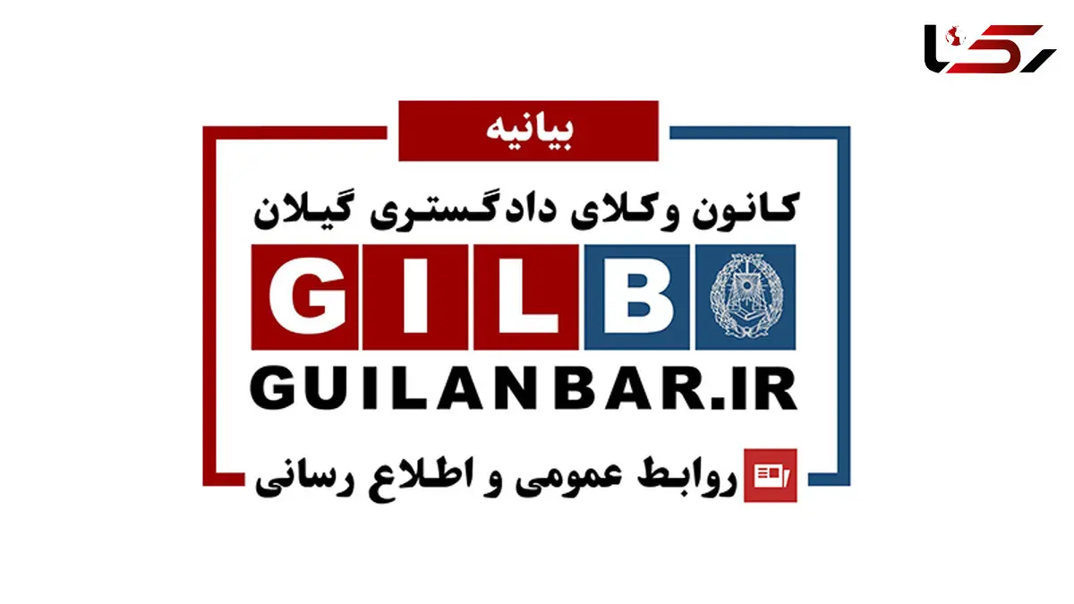 بیانیه کانون وکلای دادگستری گیلان در خصوص وضعیت بحرانی ناشی از شیوع ویروس کرونا