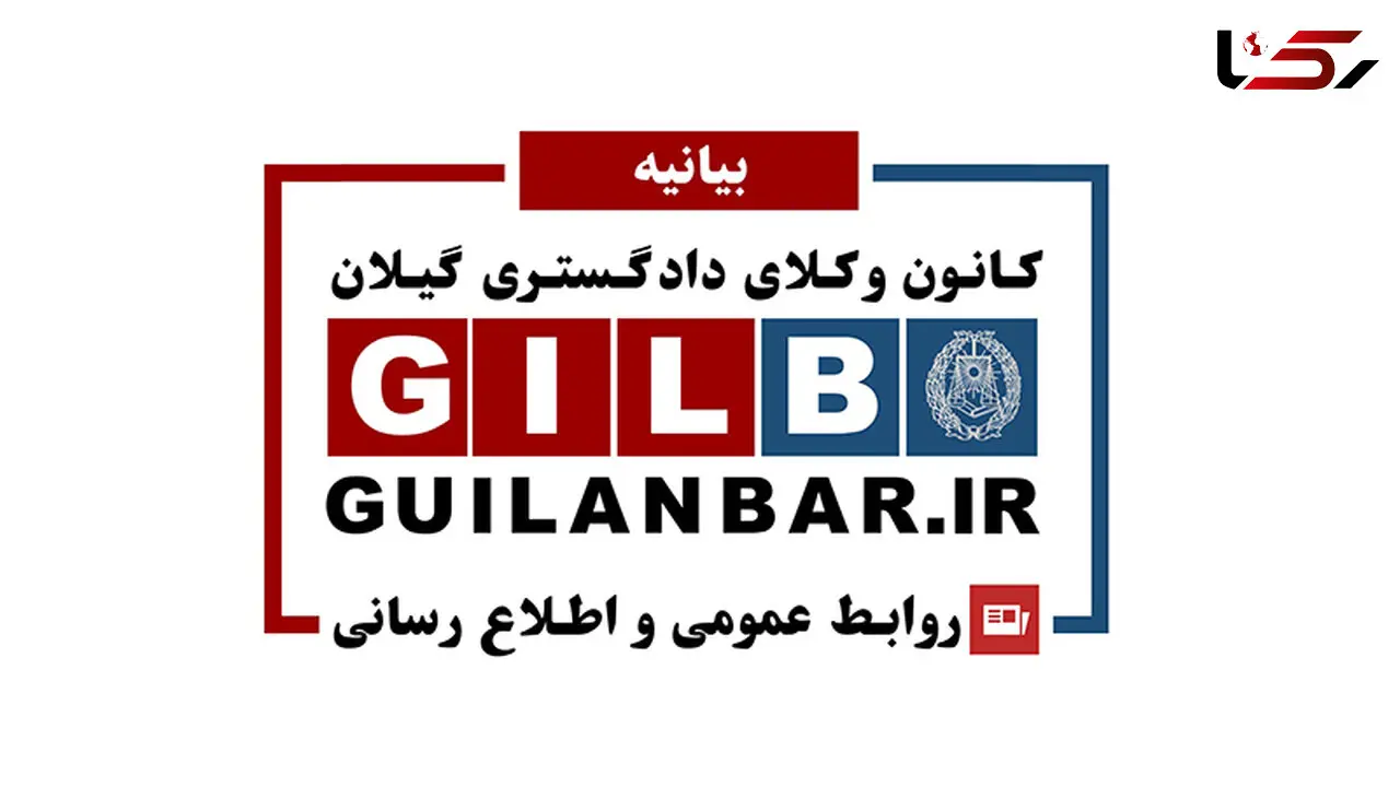 بیانیه کانون وکلای دادگستری گیلان در خصوص وضعیت بحرانی ناشی از شیوع ویروس کرونا