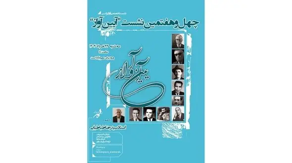 چهل و هفتمین نشست «آیین آواز» با حضور استاد سیدرضا طباطبایی