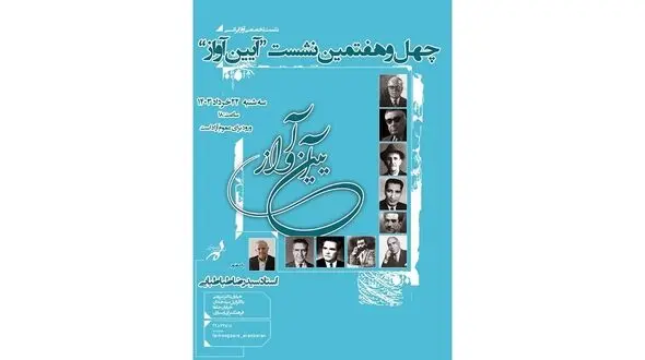 چهل و هفتمین نشست «آیین آواز» با حضور استاد سیدرضا طباطبایی