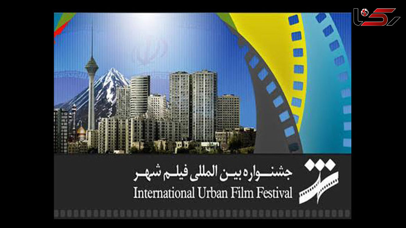 نامزدهای جایزه بخش فیلم‌های سینمایی جشنواره شهر اعلام شد