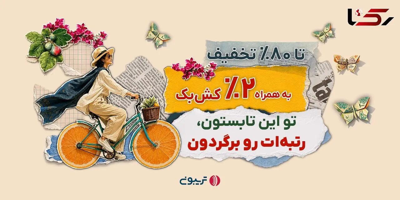 ۱۷میلیارد تخفیف در جشنواره تابستانه تریبون 