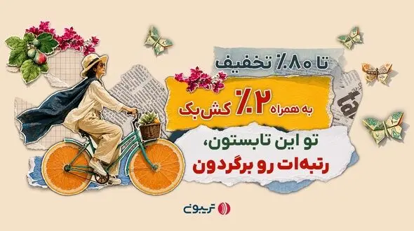 ۱۷میلیارد تخفیف در جشنواره تابستانه تریبون 