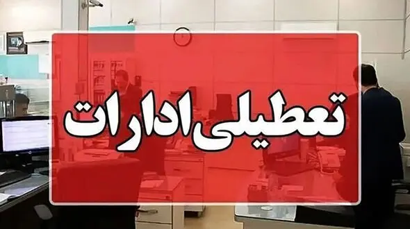 تعطیلی گسترده اماات در قم؛ تمامی ادارات و بانک‌ها روز چهارشنبه تعطیل می‌شوند