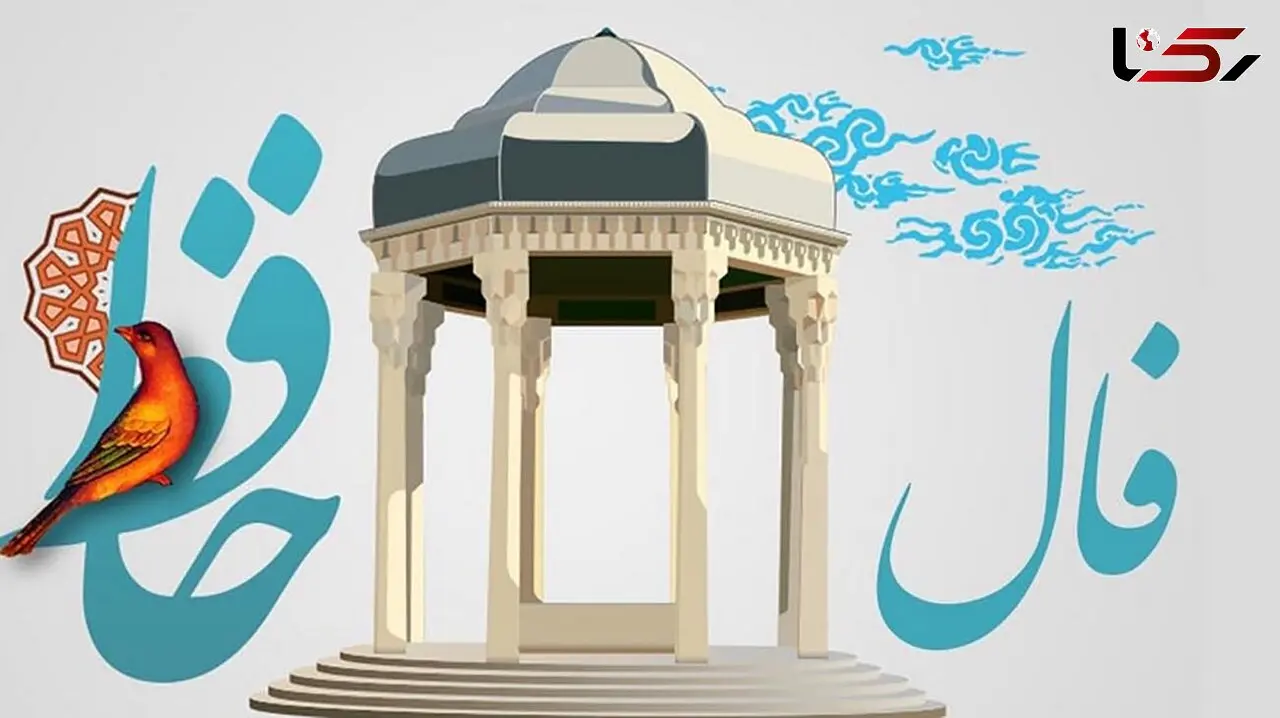 فال حافظ امروز / 2 مهر با تفسیر دقیق + فیلم