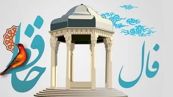 فال حافظ 26 آذر با دقیق ترین تفسیر + فیلم