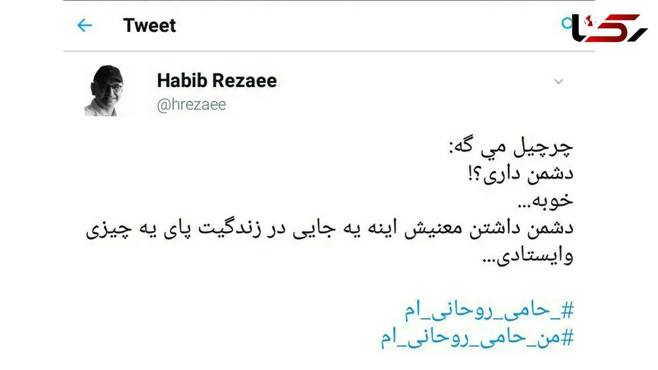 واکنش بازیگر معروف به توهین هایی که به حسن روحانی شد + عکس