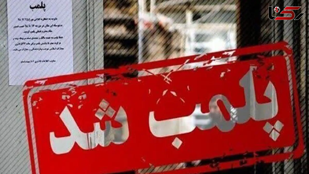 پلمب ۳ واحد صنفی در قم بخاطر روزه خواری