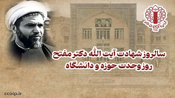 بیانیه شورای هماهنگی تبلیغات اسلامی به مناسبت شهادت آیت الله دکتر مفتح، روز وحدت حوزه و دانشگاه