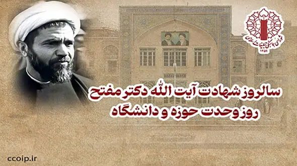 بیانیه شورای هماهنگی تبلیغات اسلامی به مناسبت شهادت آیت الله دکتر مفتح، روز وحدت حوزه و دانشگاه