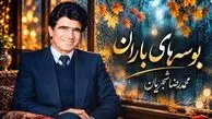 دانلود آهنگ محمدرضا شجریان ای مهربان‌ تر از برگ در بوسه‌ های باران