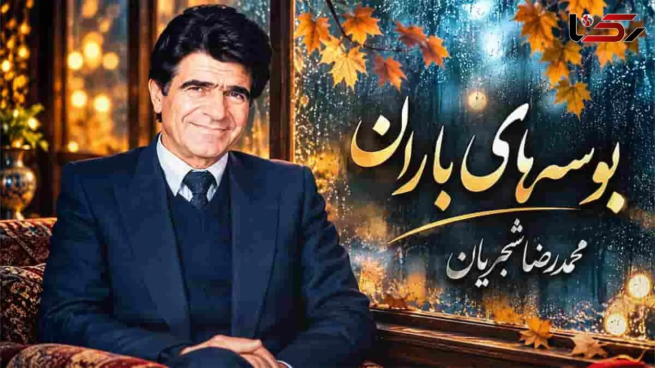 دانلود آهنگ محمدرضا شجریان ای مهربان‌ تر از برگ در بوسه‌ های باران