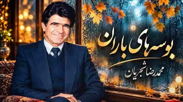دانلود آهنگ محمدرضا شجریان ای مهربان‌ تر از برگ در بوسه‌ های باران