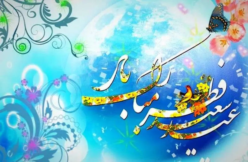 عید فطر