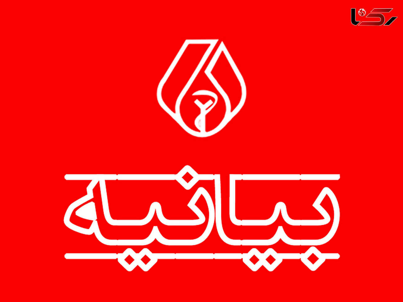 بیانیه روابط عمومی سازمان نظام پزشکی جمهوری اسلامی ایران پیرامون اقدامات انجام شده در حوادث اخیر