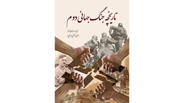 معرفی کتاب / تاریخچه‌ جنگ جهانی اول