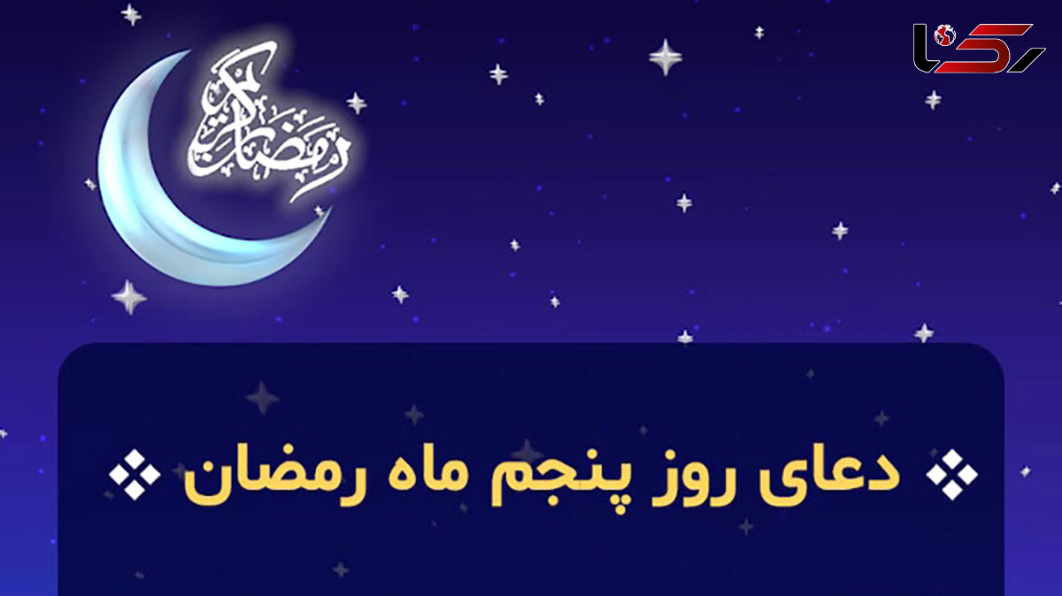 شرح دعای روز پنجم ماه مبارک رمضان