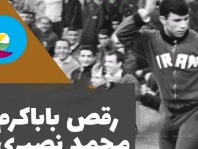 رقص بابا کرمی محمد نصیری درسالن کمیته المپیک  / تختی بهم گفت پاشو باباکرم رو برقص، رفت سطل آشغال رو خالی کرد باهاش ضرب زد و گفت داراد دادان دان دان