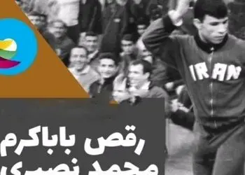 رقص بابا کرمی محمد نصیری درسالن کمیته المپیک  / تختی بهم گفت پاشو باباکرم رو برقص، رفت سطل آشغال رو خالی کرد باهاش ضرب زد و گفت داراد دادان دان دان