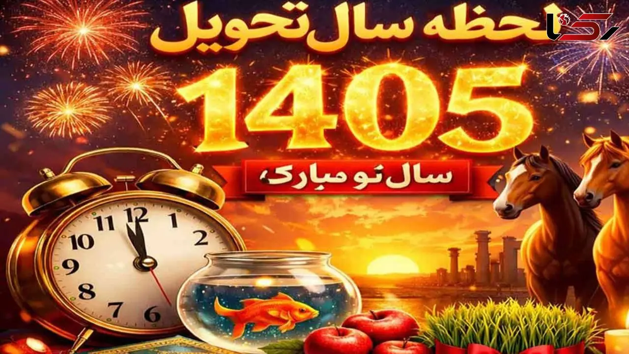 ساعت تحویل سال 1405: حیوان سال و جزئیات کامل