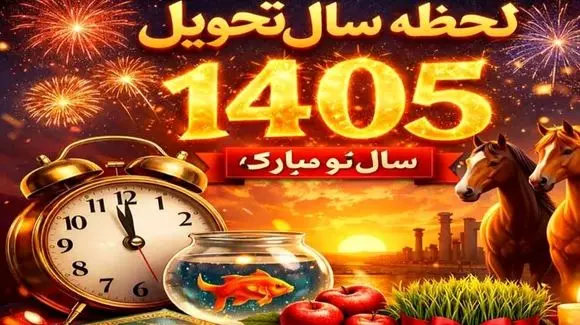 ساعت تحویل سال 1405: حیوان سال و جزئیات کامل