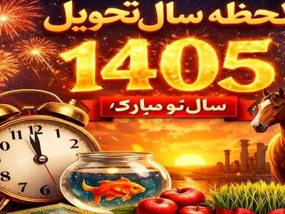 ساعت تحویل سال 1405: حیوان سال و جزئیات کامل